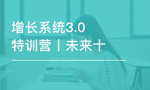 增長系統(tǒng)3.0特訓營丨未來十年的增長原力