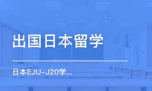 青島出國(guó)日本留學(xué)