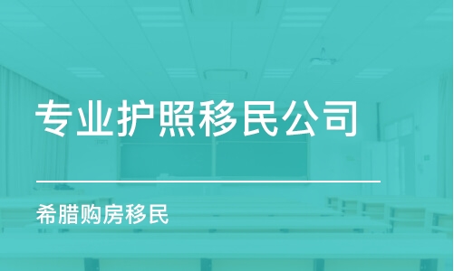 濟南專業(yè)護照移民公司