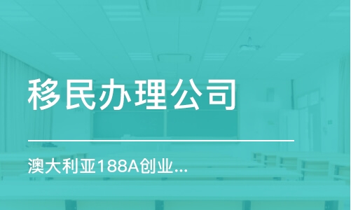 濟(jì)南移民辦理公司