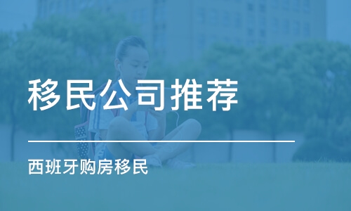 濟南移民公司推薦