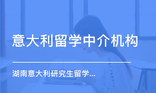 长沙湖南意大利研究生留学申请服务