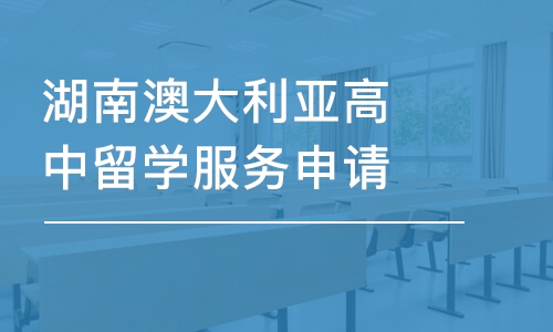 长沙湖南澳大利亚高中留学服务申请