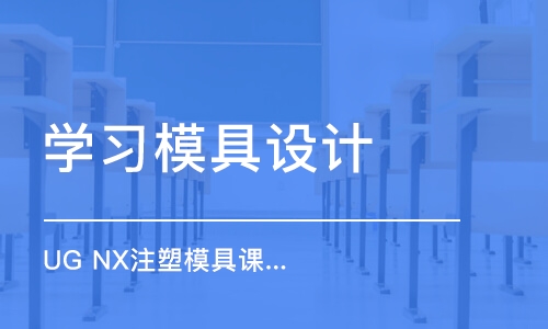 天津学习模具设计