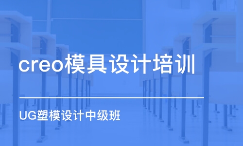 徐州creo模具設(shè)計(jì)培訓(xùn)