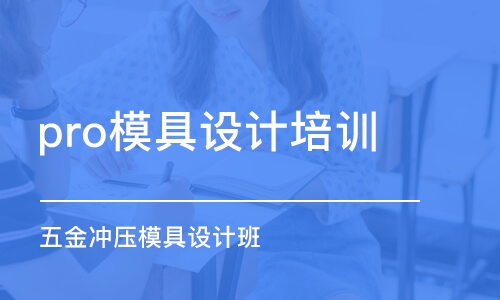 徐州pro模具設計培訓