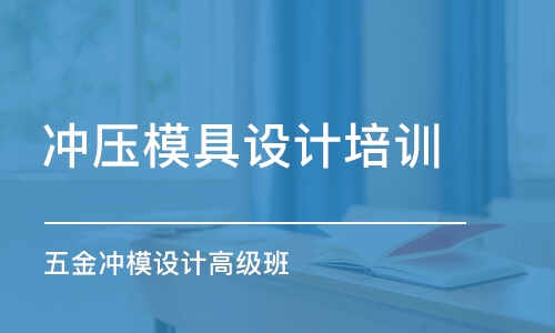 徐州沖壓模具設計培訓學校