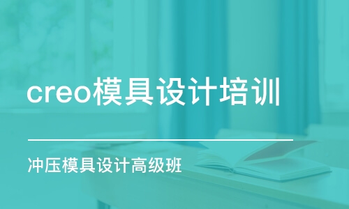 徐州creo模具設計培訓