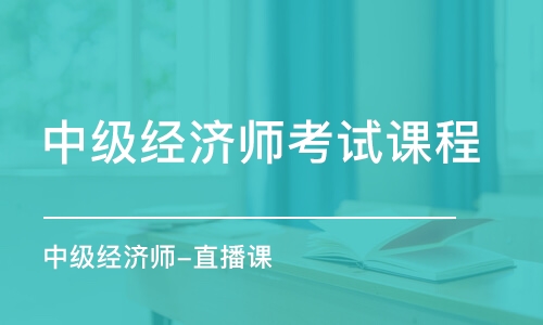 天津中級經(jīng)濟師考試課程