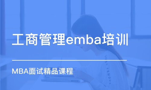 上海工商管理emba培训