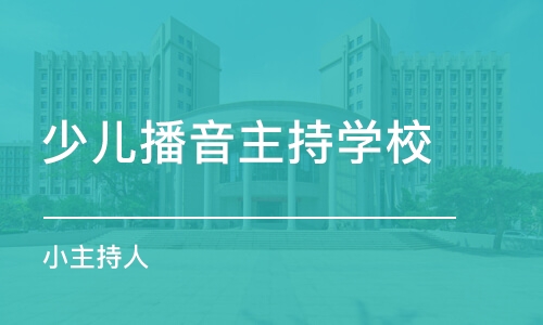 苏州少儿播音主持学校