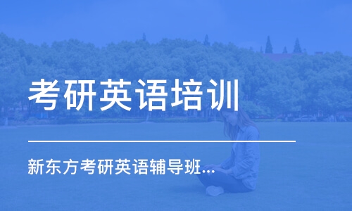 廣州考研英語培訓(xùn)班