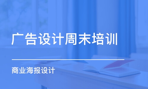 合肥廣告設(shè)計周末培訓(xùn)