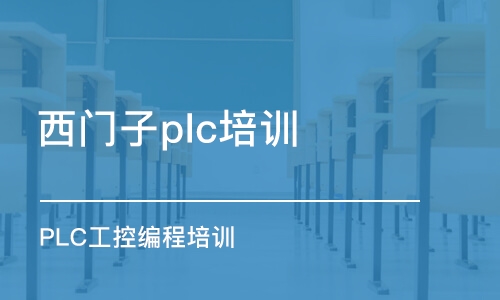 宿州西門子plc培訓(xùn)機(jī)構(gòu)