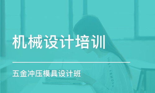 宿州機械設(shè)計培訓學校