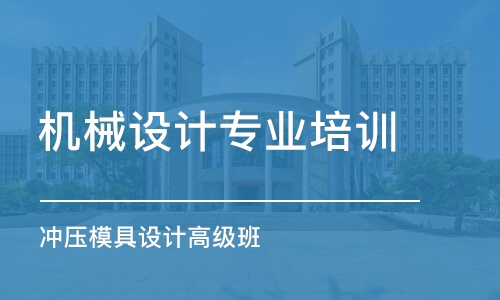 宿州機械設(shè)計專業(yè)培訓