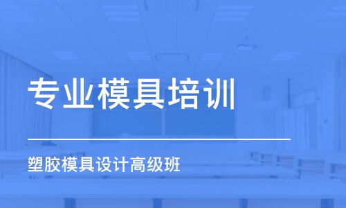 宿州專業(yè)模具培訓學校