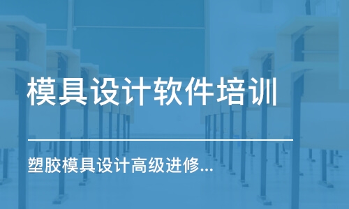 宿州模具設計軟件培訓