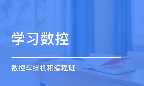 宿州学习数控