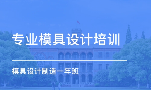 宿州專業(yè)模具設計培訓