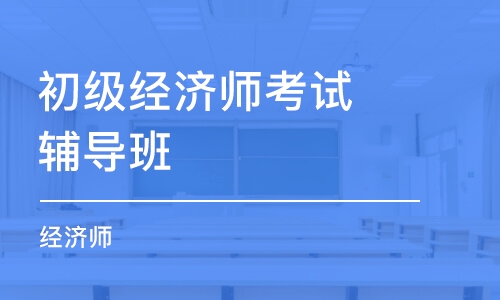 重慶初級經(jīng)濟師考試輔導(dǎo)班