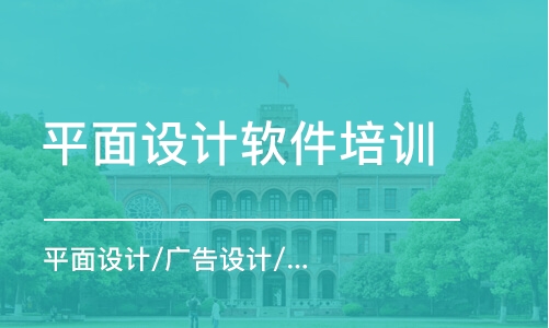 徐州平面設計軟件培訓學校