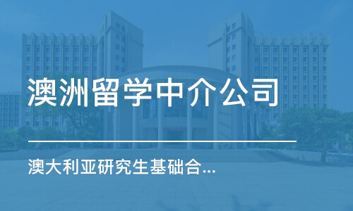 苏州澳洲留学中介公司