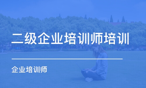 重慶二級企業(yè)培訓師培訓