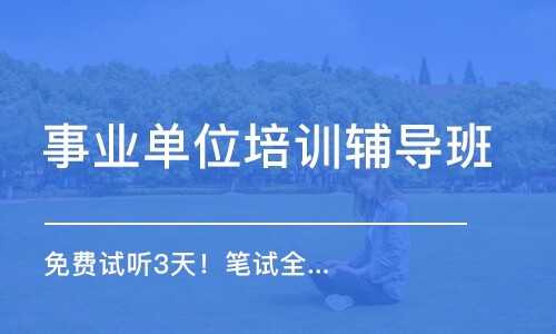 濰坊事業(yè)單位培訓(xùn)輔導(dǎo)班