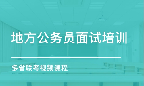 濰坊地方公務(wù)員面試培訓(xùn)機構(gòu)