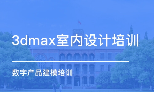 杭州3dmax室內設計培訓