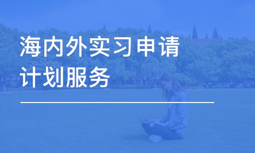 上海海內(nèi)外實(shí)習(xí)申請(qǐng)計(jì)劃服務(wù)