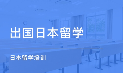 沈阳出国日本留学