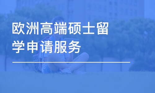 上海欧洲高端硕士留学申请服务