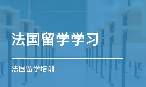 沈阳法国留学学习