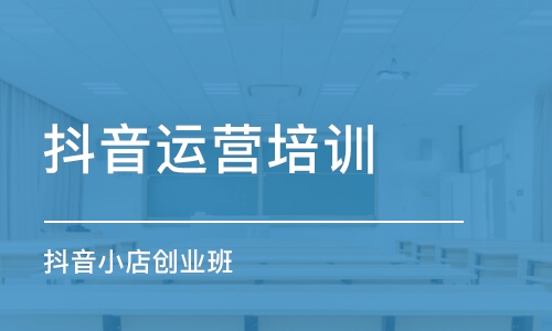 廣州抖音運營培訓(xùn)課程