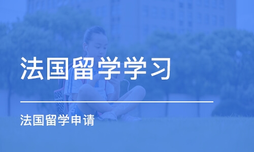 沈阳法国留学学习