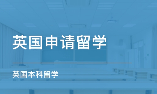 沈陽申請去英國留學