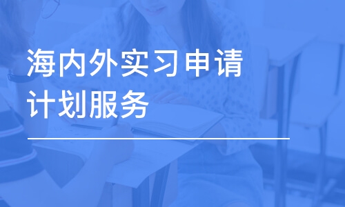 宁波海内外实习申请计划服务