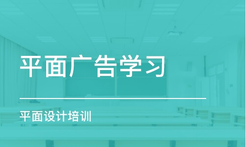 合肥平面广告学习