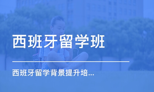 沈阳西班牙留学班