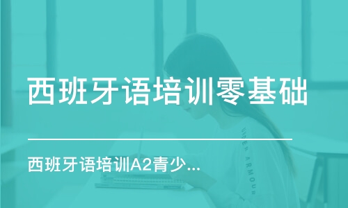 沈陽西班牙語培訓班零基礎