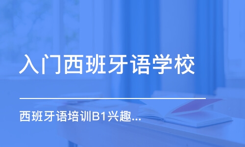 沈阳入门西班牙语学校