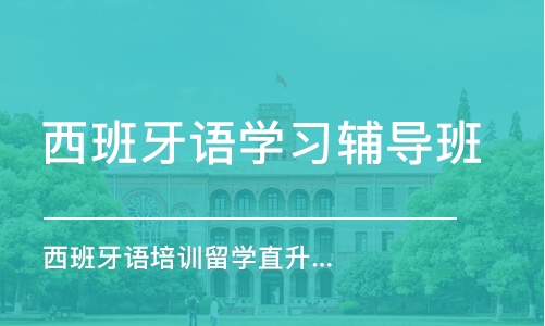 沈阳西班牙语学习辅导班