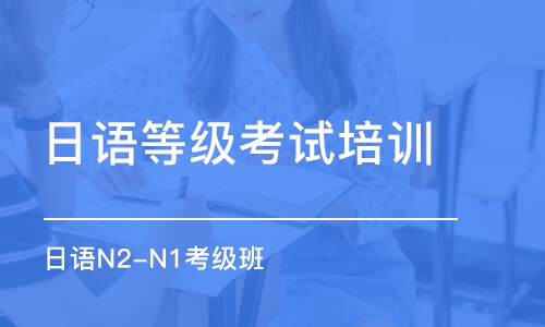 大连日语等级考试培训学校