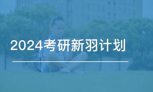 2024考研新羽計(jì)劃