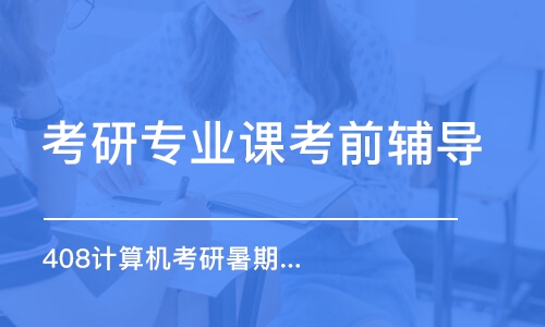 太原考研專業(yè)課考前輔導(dǎo)