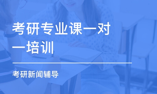 太原考研專業(yè)課一對一培訓(xùn)