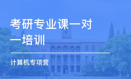 太原考研專業(yè)課一對一培訓