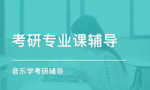 太原考研專業(yè)課輔導